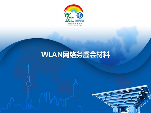 WLAN网络务虚会材料