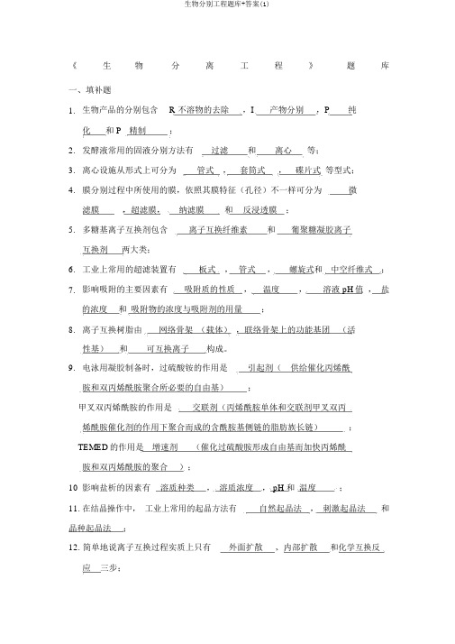 生物分离工程题库+答案(1)