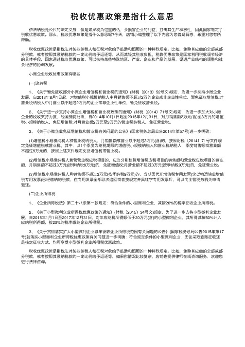 税收优惠政策是指什么意思