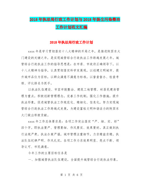 2018年执法局行政工作计划与2018年扬尘污染整治工作计划范文汇编.doc