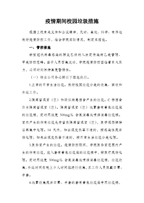 疫情期间校园垃圾管控措施