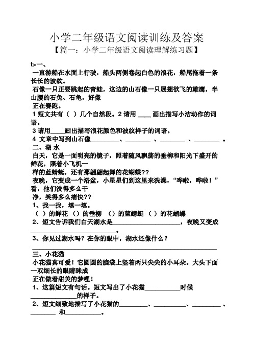 小学二年级语文阅读训练及答案