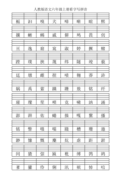 人教版语文六年级上册生字注音