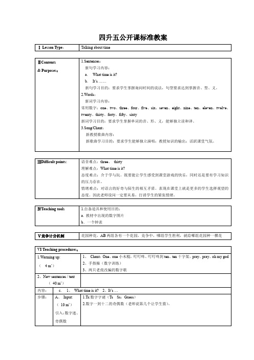 四升五公开课标准教案