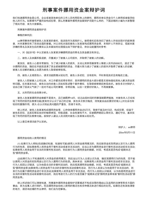 刑事案件挪用资金案辩护词