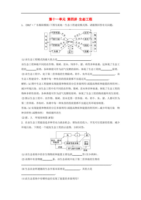 高考生物一轮复习 第十一单元 第四讲 生态工程课时作业 新人教版