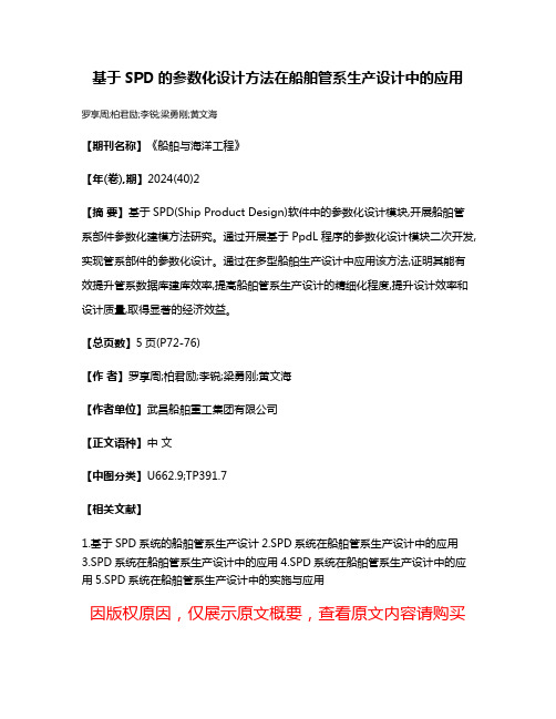 基于SPD的参数化设计方法在船舶管系生产设计中的应用