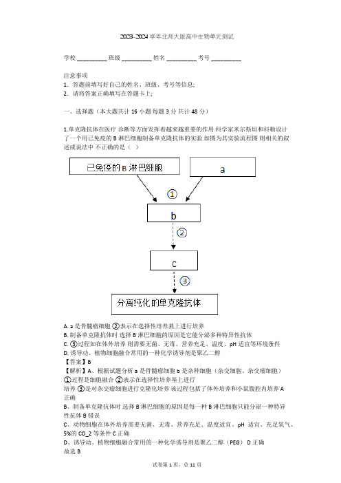 2023-2024学年高中生物北师大版选修3第3章 细胞工程单元测试(含答案解析)