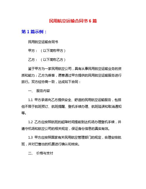 民用航空运输合同书6篇