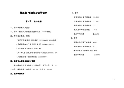 暖通初步设计说明