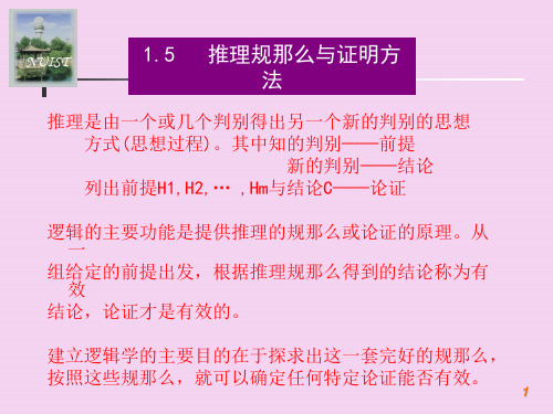 15推理规则与证明方法ppt课件