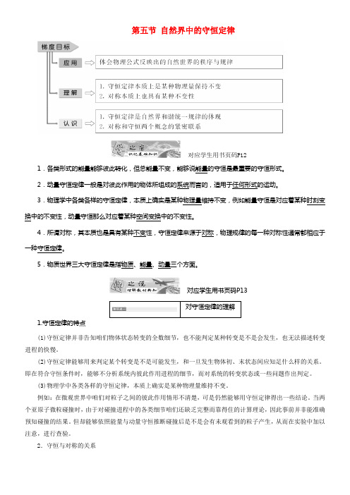 2017_2018学年高中物理第一章碰撞与动量守恒第五节自然界中的守恒定律教学案粤教版选修3_5