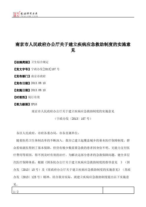 南京市人民政府办公厅关于建立疾病应急救助制度的实施意见