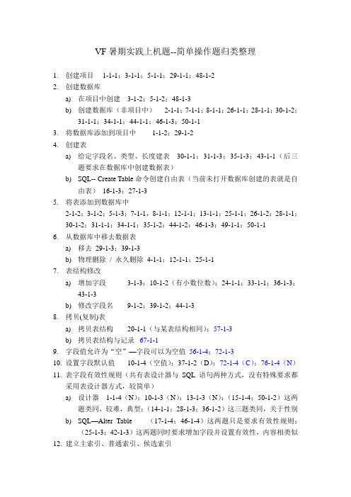 10VF暑期实践上机课--基本操作题归类整理