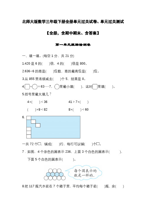 北师大版数学三年级下册全册单元过关试卷、单元过关测试2【全册,含期中期末、含答案】