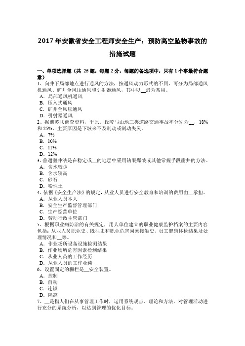 2017年安徽省安全工程师安全生产：预防高空坠物事故的措施试题