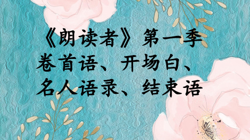 朗读者第一季1--6期卷首语、开场白、名人语录、结束语