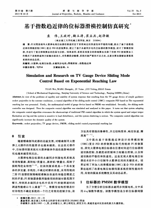 基于指数趋近律的位标器滑模控制仿真研究