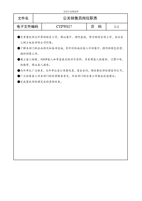 【酒店行业】公关销售员岗位职责.doc