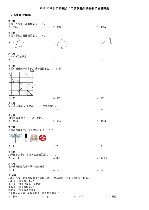 2023-2023学年部编版二年级下册数学暑假必刷基础题