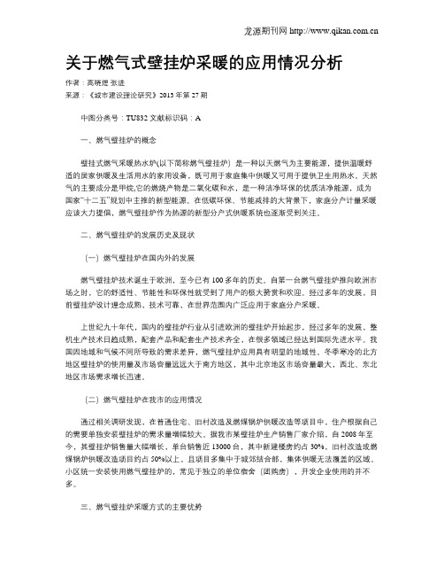 关于燃气式壁挂炉采暖的应用情况分析