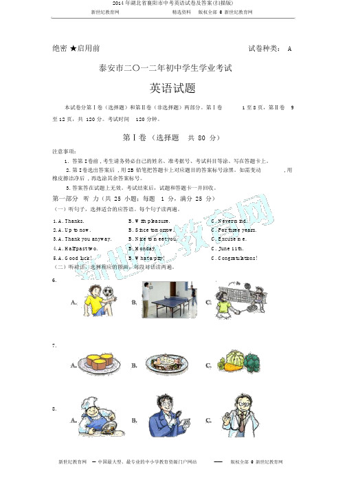 2014年湖北省襄阳市中考英语试卷及答案(扫描版)