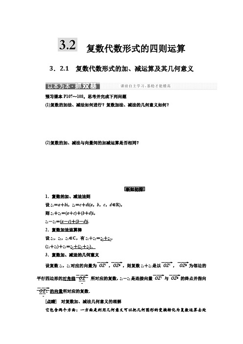 3.2.1复数代数形式的加、减运算及其几何意义(最新整理)