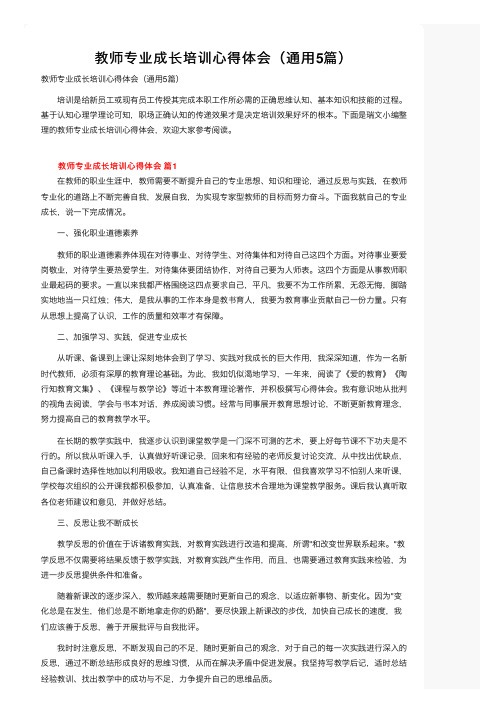 教师专业成长培训心得体会（通用5篇）