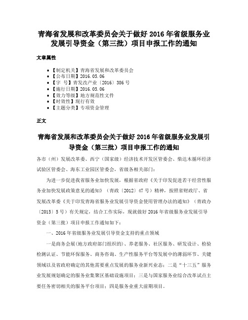 青海省发展和改革委员会关于做好2016年省级服务业发展引导资金（第三批）项目申报工作的通知