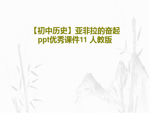 【初中历史】亚非拉的奋起ppt优秀课件11 人教版PPT文档43页