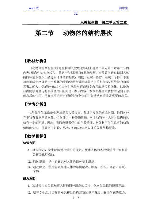 人教版生物七年级上册第二单元第二章第二节 动物体的结构层次 教案 (2)
