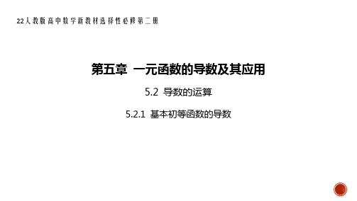 22人教版高中数学新教材选择性必修第二册--5.2.1 基本初等函数的导数