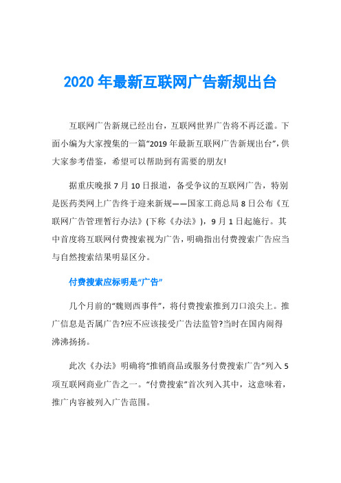 2020年最新互联网广告新规出台