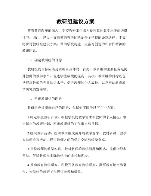 教研组建设方案