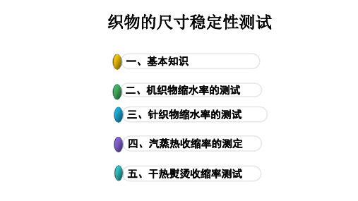 织物的尺寸稳定性测试