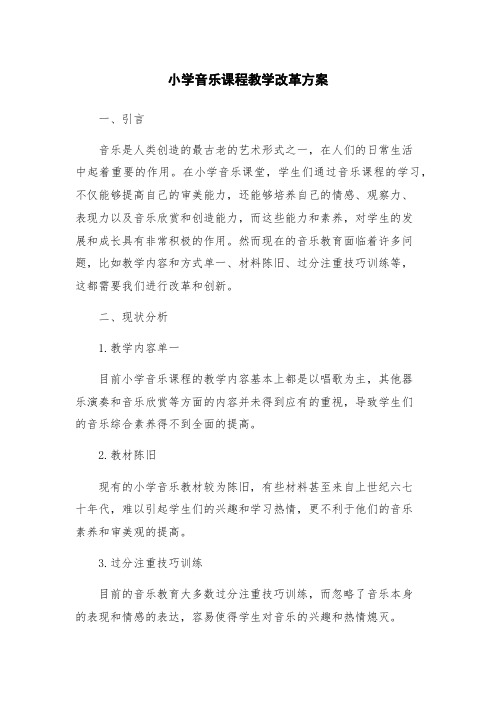 小学音乐课程教学改革方案