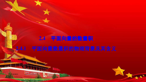 高中数学第二章平面向量2.4平面向量的数量积2.4.1平面向量数量积的物理背景及其含义