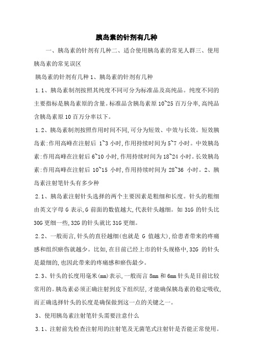 胰岛素的针剂有几种