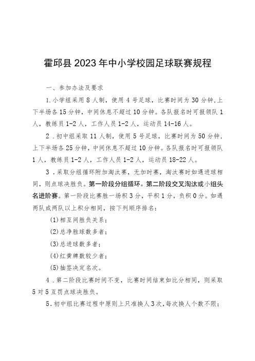 霍邱县2023年中小学校园足球联赛规程