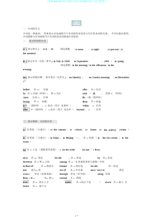 (完整word版)初中英语介词专项讲解及练习(包含答案)