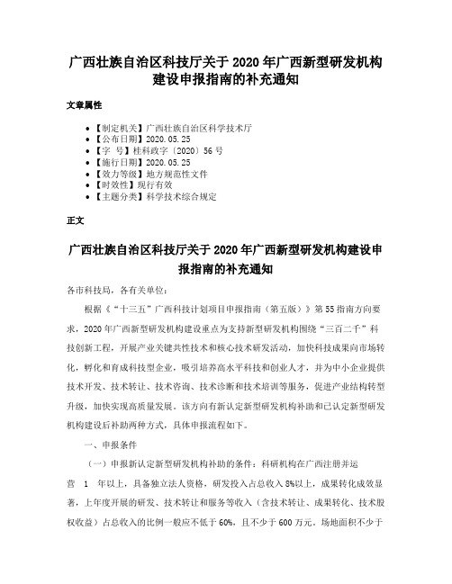 广西壮族自治区科技厅关于2020年广西新型研发机构建设申报指南的补充通知