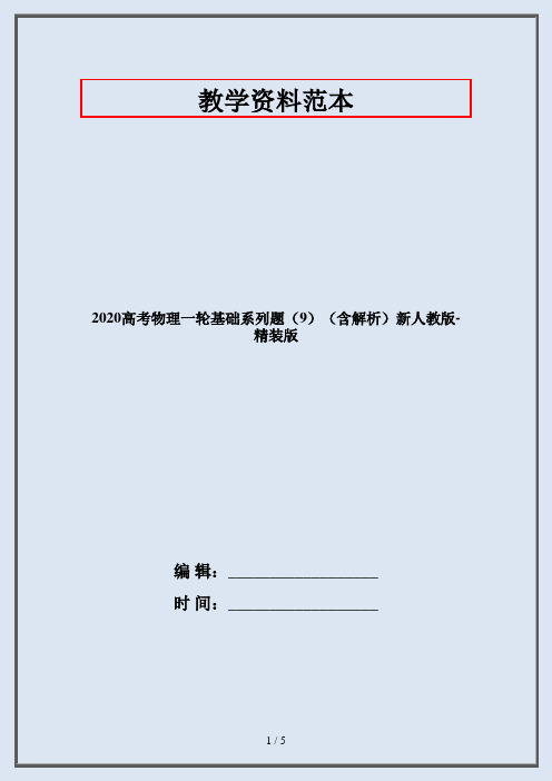 2020高考物理一轮基础系列题(9)(含解析)新人教版-精装版