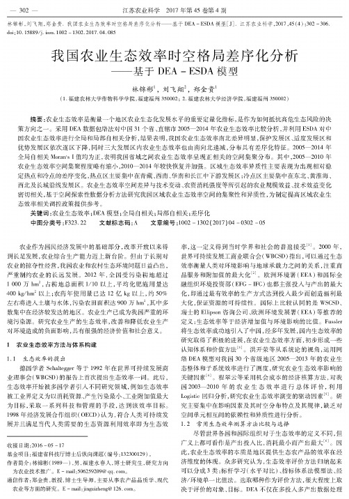 我国农业生态效率时空格局差序化分析-基于DEA-ESDA模型
