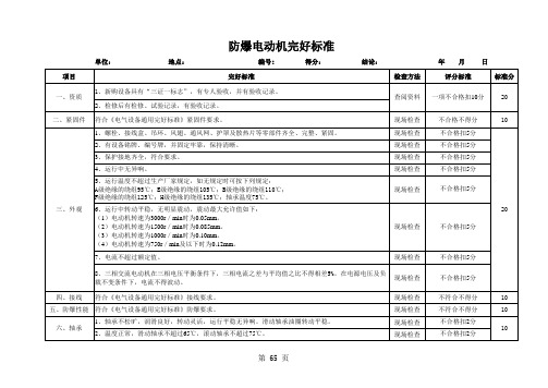 防爆电动机完好标准