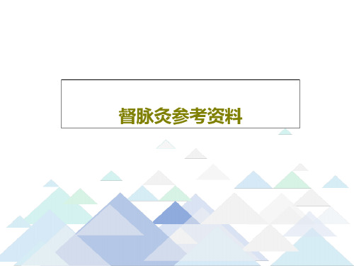 督脉灸参考资料-2022年学习资料