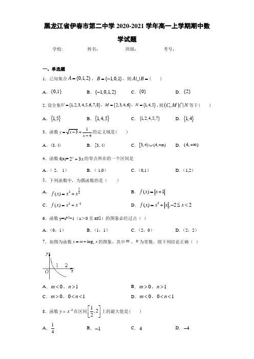 黑龙江省伊春市第二中学2020-2021学年高一上学期期中数学试题