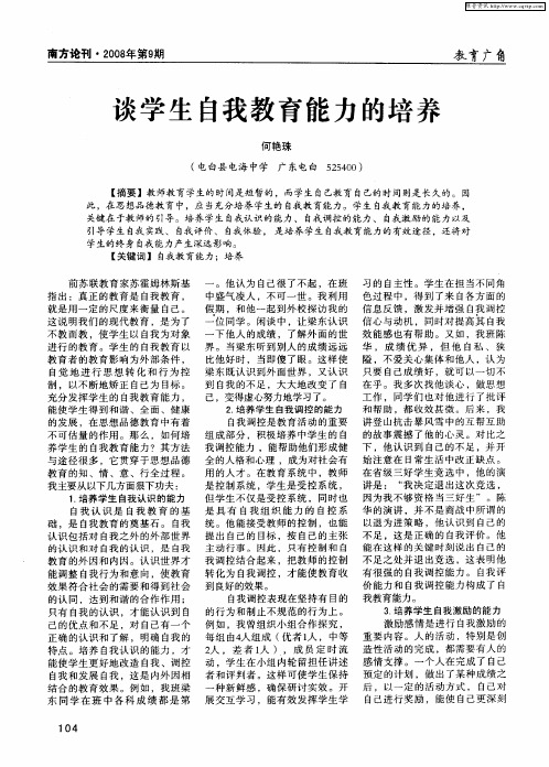 谈学生自我教育能力的培养