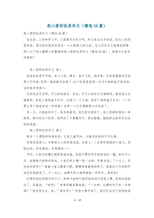 我心爱的玩具作文(精选36篇)