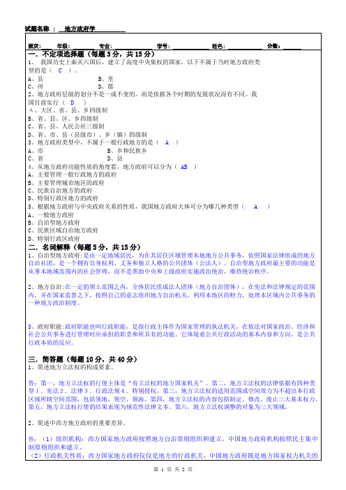 地方政府学答案