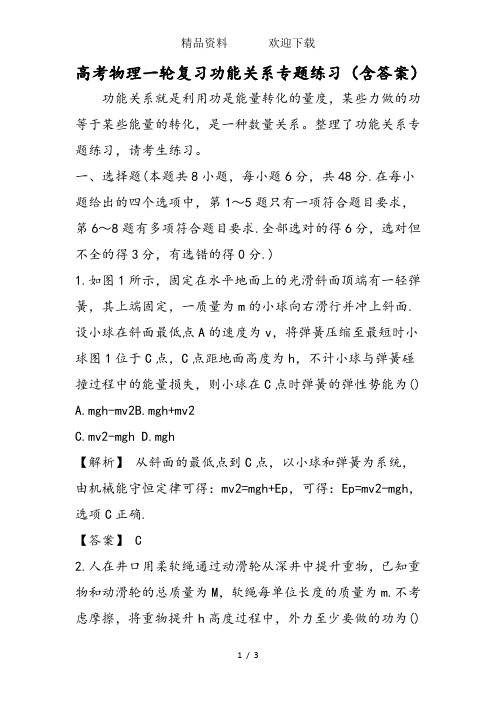 高考物理一轮复习功能关系专题练习(含答案)